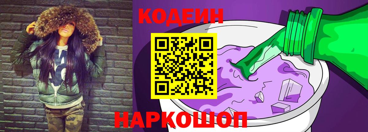 Кодеин Purple Drank  Вход с VPN  Тутаев 